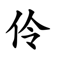 伶的筆畫(huà)