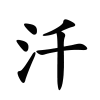 汘的筆畫