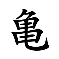 亀的筆畫