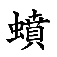 蟦的筆畫