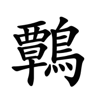 鷣的筆畫