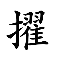擢的筆畫