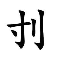 刌的筆畫