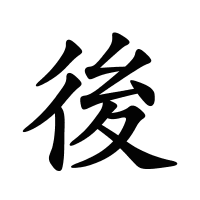 後的筆畫