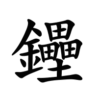 鑸的筆畫