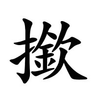 撳的筆畫