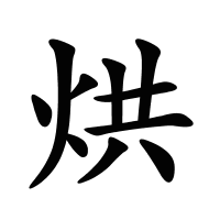 烘的筆畫(huà)
