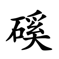磎的筆畫
