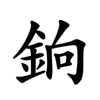 銄的筆畫