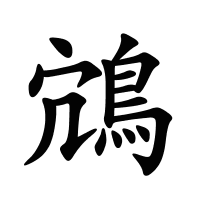 鴧的筆畫