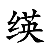 绬的筆畫