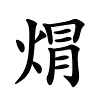 焨的筆畫