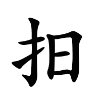 抇的筆畫
