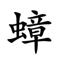 蟑的筆畫