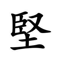 堅(jiān)的筆畫