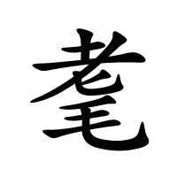 耄的筆畫