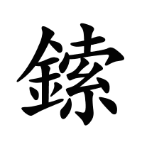 鎍的筆畫