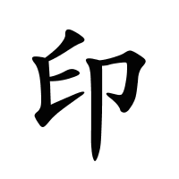 印的筆畫