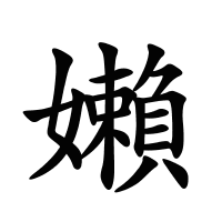 嬾的筆畫