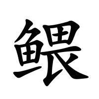 鳂的筆畫
