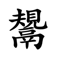 鬹的筆畫(huà)