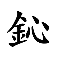 鈊的筆畫