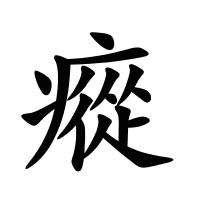 瘲的筆畫(huà)
