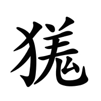 獇的筆畫(huà)