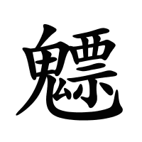 魒的筆畫
