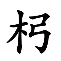 杛的筆畫