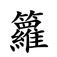 籮的筆畫(huà)