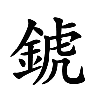 錿的筆畫