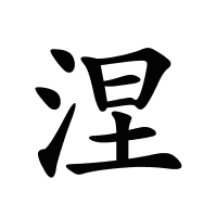 涅的筆畫(huà)