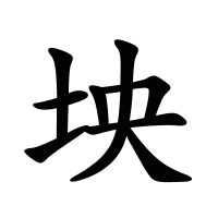 坱的筆畫(huà)