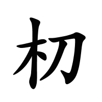 朷的筆畫(huà)