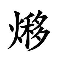 熪的筆畫
