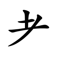耂的筆畫(huà)