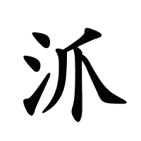 沠的筆畫