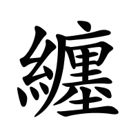 纏的筆畫(huà)