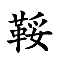 鞖的筆畫(huà)