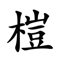 榿的筆畫