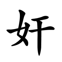 奸的筆畫(huà)