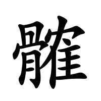 髉的筆畫(huà)