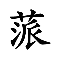 蒎的筆畫