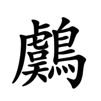 鸆的筆畫