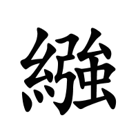 繈的筆畫