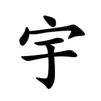 宇的筆畫