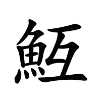 魱的筆畫
