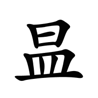 昷的筆畫