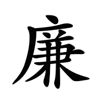 廉的筆畫